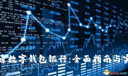 如何开通数字钱包银行：全面指南与实用技巧
