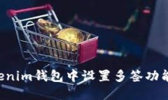 如何在Tokenim钱包中设置多