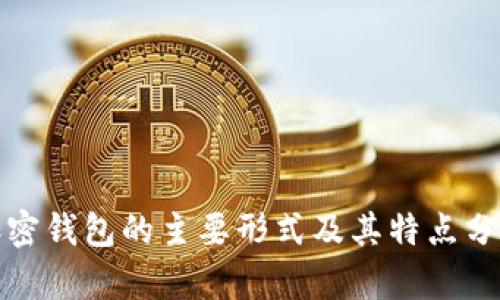 加密钱包的主要形式及其特点分析