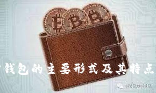 加密钱包的主要形式及其特点分析