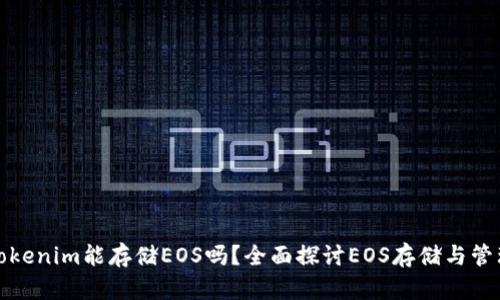 Tokenim能存储EOS吗？全面探讨EOS存储与管理