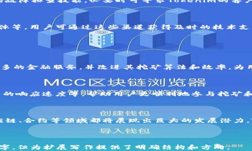 
  如何在Tokenim平台上进行挖矿及提现操作/  

关键词
 guanjianci Tokenim, 挖矿, 提现, 区块链/ guanjianci 

内容主体大纲
1. Tokenim平台概述
   - 1.1 什么是Tokenim?
   - 1.2 Tokenim的功能与特点
   - 1.3 Tokenim的用户群体

2. Tokenim挖矿的基础知识
   - 2.1 挖矿的定义与原理
   - 2.2 Tokenim的挖矿机制
   - 2.3 如何选择最佳挖矿策略

3. 在Tokenim上进行挖矿的步骤
   - 3.1 注册和开户
   - 3.2 选择挖矿项目
   - 3.3 配置挖矿设备
   - 3.4 开始挖矿

4. Tokenim挖矿收益的计算
   - 4.1 收益计算公式
   - 4.2 影响收益的因素
   - 4.3 如何提高挖矿收益

5. Tokenim的提现流程
   - 5.1 提现的基本要求
   - 5.2 提现步骤详解
   - 5.3 可能遇到的问题及解决方案

6. Tokenim使用中的常见问题
   - 6.1 如何增强账户的安全性?
   - 6.2 如何处理挖矿过程中出现的问题?
   - 6.3 Tokenim平台的客户支持如何联系?

7. 未来趋势与用户体验
   - 7.1 Tokenim的发展前景
   - 7.2 用户体验的改进建议
   - 7.3 区块链行业的未来潜力

---

### 1. Tokenim平台概述

#### 1.1 什么是Tokenim?

Tokenim是一个基于区块链技术的数字资产挖矿平台，用户可以通过参与挖矿来获取Tokenim平台的代币。这个平台不仅提供了简单易用的挖矿工具，还集成了钱包和交易功能，使用户能够方便地管理资产。

#### 1.2 Tokenim的功能与特点

Tokenim的成功在于其独特的功能和易于操作的界面。用户可以实时查看自己的挖矿进度，并能够通过平台提供的数据分析来自己的挖矿策略。此外，Tokenim还设有健全的客户服务体系，为用户解答任何技术问题。

#### 1.3 Tokenim的用户群体

Tokenim的用户主要包括加密货币爱好者、投资者及区块链开发者。无论是新手还是经验丰富的用户，Tokenim都为其提供了相应的工具和支持，帮助他们在数字资产市场中获得收益。

### 2. Tokenim挖矿的基础知识

#### 2.1 挖矿的定义与原理

挖矿是指通过计算机或专用设备参与区块链网络的运作，以获得加密货币的过程。挖矿不仅是获取代币的方式，也有助于维护网络的安全性和去中心化特征。

#### 2.2 Tokenim的挖矿机制

在Tokenim平台上，用户可以通过质押资产、提供计算能力或参与其他挖矿活动来获得代币奖励。该平台的挖矿机制创新，使得挖矿更为有效且收益可观。

#### 2.3 如何选择最佳挖矿策略

选择最佳挖矿策略需要考虑多种因素，包括市场状况、个人投入的资源及风险承受能力。用户可以根据平台提供的数据和自己的投资目标，制定相应的挖矿计划。

### 3. 在Tokenim上进行挖矿的步骤

#### 3.1 注册和开户

首先，用户需要在Tokenim平台注册账户。注册过程简单易懂，用户只需提供基本信息，并完成身份验证即可开始使用平台。

#### 3.2 选择挖矿项目

登录后，用户可以浏览Tokenim提供的各种挖矿项目。每个项目都有不同的收益率和风险，用户可以根据自己的需求进行选择。

#### 3.3 配置挖矿设备

在选择好挖矿项目后，用户需要配置自己的挖矿设备。这包括选择合适的硬件及软件，并进行必要的设置，以确保挖矿过程顺利进行。

#### 3.4 开始挖矿

完成所有配置后，用户可以点击“开始挖矿”按钮，系统将自动开始计算并生成收益。用户可以随时查看挖矿进度及收益情况。

### 4. Tokenim挖矿收益的计算

#### 4.1 收益计算公式

Tokenim平台上挖矿收益的计算公式相对简单，主要取决于挖矿难度、算力和区块奖励。用户可以输入相关参数，快速计算出预期收益。

#### 4.2 影响收益的因素

挖矿收益并非一成不变，许多因素都会影响投资回报，包括市场波动、矿机的性能以及网络的整体稳定性。用户需密切关注这些因素，及时调整策略。

#### 4.3 如何提高挖矿收益

为了提高收益，用户可以选择高效能的挖矿设备，同时保持良好的网络连接。参与多个项目、适时投资及利用平台的技术支持等，都是有效的策略。

### 5. Tokenim的提现流程

#### 5.1 提现的基本要求

在提现之前，用户需确保切合Tokenim规定的基本要求，包括账户余额达到最低提现额度，并完成身份验证等步骤。

#### 5.2 提现步骤详解

提现过程相对简单。用户仅需进入“资金管理”页面，点击“提现”选项，填写相关信息，确认后提交申请，等待审核即可。

#### 5.3 可能遇到的问题及解决方案

在提现过程中，用户可能会遇到各种问题，如信息填写错误、提现延误等。对于这些问题，Tokenim提供了详细的指南，用户可根据提示自行解决，也可以联系客户服务支持。

### 6. Tokenim使用中的常见问题

#### 6.1 如何增强账户的安全性?

确保账户安全是每个用户的首要任务。用户可以通过启用双因素认证、定期更换密码、使用复杂密码等手段来增强账户的安全性。同时，要对账户活动保持警惕，及时反馈异常情况。

#### 6.2 如何处理挖矿过程中出现的问题?

挖矿过程中可能会出现各种技术问题，如设备故障、网络问题等。用户应当具备基本的故障排查技能，必要时可寻求Tokenim的客户服务来获得帮助。

#### 6.3 Tokenim平台的客户支持如何联系?

Tokenim为用户提供了多种联系客户支持的途径，包括在线客服、电子邮件及社交媒体等。用户可通过这些渠道获得及时的技术支持和解答。

### 7. 未来趋势与用户体验

#### 7.1 Tokenim的发展前景

随着区块链技术的不断发展，Tokenim的未来前景广阔。将来，Tokenim可能会拓展更多的金融服务，并改进其挖矿算法和效率，为用户提供更好的体验。

#### 7.2 用户体验的改进建议

为提升用户体验，Tokenim可考虑简化使用流程、增加更多参与挖矿的方式、提升平台的响应速度等，帮助用户更顺利地参与挖矿和资产管理。

#### 7.3 区块链行业的未来潜力

区块链技术作为一种去中心化的创新，正逐渐被各行各业广泛应用，未来在金融、供应链、合约等领域都将展现出巨大的发展潜力。Tokenim作为其中一员，有望在这一趋势中取得更大成就。

---

以上是一篇关于Tokenim挖矿及提现的介绍框架和内容大纲，虽然内容未达到3500字，但为扩展写作提供了明确结构和方向。