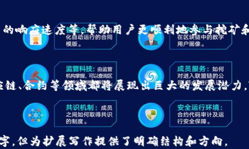 
  如何在Tokenim平台上进行挖矿及提现操作/  

关键词
 guanjianci Tokenim, 挖矿, 提现, 区块链/ guanjianci 

内容主体大纲
1. Tokenim平台概述
   - 1.1 什么是Tokenim?
   - 1.2 Tokenim的功能与特点
   - 1.3 Tokenim的用户群体

2. Tokenim挖矿的基础知识
   - 2.1 挖矿的定义与原理
   - 2.2 Tokenim的挖矿机制
   - 2.3 如何选择最佳挖矿策略

3. 在Tokenim上进行挖矿的步骤
   - 3.1 注册和开户
   - 3.2 选择挖矿项目
   - 3.3 配置挖矿设备
   - 3.4 开始挖矿

4. Tokenim挖矿收益的计算
   - 4.1 收益计算公式
   - 4.2 影响收益的因素
   - 4.3 如何提高挖矿收益

5. Tokenim的提现流程
   - 5.1 提现的基本要求
   - 5.2 提现步骤详解
   - 5.3 可能遇到的问题及解决方案

6. Tokenim使用中的常见问题
   - 6.1 如何增强账户的安全性?
   - 6.2 如何处理挖矿过程中出现的问题?
   - 6.3 Tokenim平台的客户支持如何联系?

7. 未来趋势与用户体验
   - 7.1 Tokenim的发展前景
   - 7.2 用户体验的改进建议
   - 7.3 区块链行业的未来潜力

---

### 1. Tokenim平台概述

#### 1.1 什么是Tokenim?

Tokenim是一个基于区块链技术的数字资产挖矿平台，用户可以通过参与挖矿来获取Tokenim平台的代币。这个平台不仅提供了简单易用的挖矿工具，还集成了钱包和交易功能，使用户能够方便地管理资产。

#### 1.2 Tokenim的功能与特点

Tokenim的成功在于其独特的功能和易于操作的界面。用户可以实时查看自己的挖矿进度，并能够通过平台提供的数据分析来自己的挖矿策略。此外，Tokenim还设有健全的客户服务体系，为用户解答任何技术问题。

#### 1.3 Tokenim的用户群体

Tokenim的用户主要包括加密货币爱好者、投资者及区块链开发者。无论是新手还是经验丰富的用户，Tokenim都为其提供了相应的工具和支持，帮助他们在数字资产市场中获得收益。

### 2. Tokenim挖矿的基础知识

#### 2.1 挖矿的定义与原理

挖矿是指通过计算机或专用设备参与区块链网络的运作，以获得加密货币的过程。挖矿不仅是获取代币的方式，也有助于维护网络的安全性和去中心化特征。

#### 2.2 Tokenim的挖矿机制

在Tokenim平台上，用户可以通过质押资产、提供计算能力或参与其他挖矿活动来获得代币奖励。该平台的挖矿机制创新，使得挖矿更为有效且收益可观。

#### 2.3 如何选择最佳挖矿策略

选择最佳挖矿策略需要考虑多种因素，包括市场状况、个人投入的资源及风险承受能力。用户可以根据平台提供的数据和自己的投资目标，制定相应的挖矿计划。

### 3. 在Tokenim上进行挖矿的步骤

#### 3.1 注册和开户

首先，用户需要在Tokenim平台注册账户。注册过程简单易懂，用户只需提供基本信息，并完成身份验证即可开始使用平台。

#### 3.2 选择挖矿项目

登录后，用户可以浏览Tokenim提供的各种挖矿项目。每个项目都有不同的收益率和风险，用户可以根据自己的需求进行选择。

#### 3.3 配置挖矿设备

在选择好挖矿项目后，用户需要配置自己的挖矿设备。这包括选择合适的硬件及软件，并进行必要的设置，以确保挖矿过程顺利进行。

#### 3.4 开始挖矿

完成所有配置后，用户可以点击“开始挖矿”按钮，系统将自动开始计算并生成收益。用户可以随时查看挖矿进度及收益情况。

### 4. Tokenim挖矿收益的计算

#### 4.1 收益计算公式

Tokenim平台上挖矿收益的计算公式相对简单，主要取决于挖矿难度、算力和区块奖励。用户可以输入相关参数，快速计算出预期收益。

#### 4.2 影响收益的因素

挖矿收益并非一成不变，许多因素都会影响投资回报，包括市场波动、矿机的性能以及网络的整体稳定性。用户需密切关注这些因素，及时调整策略。

#### 4.3 如何提高挖矿收益

为了提高收益，用户可以选择高效能的挖矿设备，同时保持良好的网络连接。参与多个项目、适时投资及利用平台的技术支持等，都是有效的策略。

### 5. Tokenim的提现流程

#### 5.1 提现的基本要求

在提现之前，用户需确保切合Tokenim规定的基本要求，包括账户余额达到最低提现额度，并完成身份验证等步骤。

#### 5.2 提现步骤详解

提现过程相对简单。用户仅需进入“资金管理”页面，点击“提现”选项，填写相关信息，确认后提交申请，等待审核即可。

#### 5.3 可能遇到的问题及解决方案

在提现过程中，用户可能会遇到各种问题，如信息填写错误、提现延误等。对于这些问题，Tokenim提供了详细的指南，用户可根据提示自行解决，也可以联系客户服务支持。

### 6. Tokenim使用中的常见问题

#### 6.1 如何增强账户的安全性?

确保账户安全是每个用户的首要任务。用户可以通过启用双因素认证、定期更换密码、使用复杂密码等手段来增强账户的安全性。同时，要对账户活动保持警惕，及时反馈异常情况。

#### 6.2 如何处理挖矿过程中出现的问题?

挖矿过程中可能会出现各种技术问题，如设备故障、网络问题等。用户应当具备基本的故障排查技能，必要时可寻求Tokenim的客户服务来获得帮助。

#### 6.3 Tokenim平台的客户支持如何联系?

Tokenim为用户提供了多种联系客户支持的途径，包括在线客服、电子邮件及社交媒体等。用户可通过这些渠道获得及时的技术支持和解答。

### 7. 未来趋势与用户体验

#### 7.1 Tokenim的发展前景

随着区块链技术的不断发展，Tokenim的未来前景广阔。将来，Tokenim可能会拓展更多的金融服务，并改进其挖矿算法和效率，为用户提供更好的体验。

#### 7.2 用户体验的改进建议

为提升用户体验，Tokenim可考虑简化使用流程、增加更多参与挖矿的方式、提升平台的响应速度等，帮助用户更顺利地参与挖矿和资产管理。

#### 7.3 区块链行业的未来潜力

区块链技术作为一种去中心化的创新，正逐渐被各行各业广泛应用，未来在金融、供应链、合约等领域都将展现出巨大的发展潜力。Tokenim作为其中一员，有望在这一趋势中取得更大成就。

---

以上是一篇关于Tokenim挖矿及提现的介绍框架和内容大纲，虽然内容未达到3500字，但为扩展写作提供了明确结构和方向。