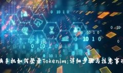 换手机如何登录Tokenim：详