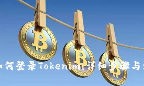 换手机如何登录Tokenim：详细步骤与注意事项