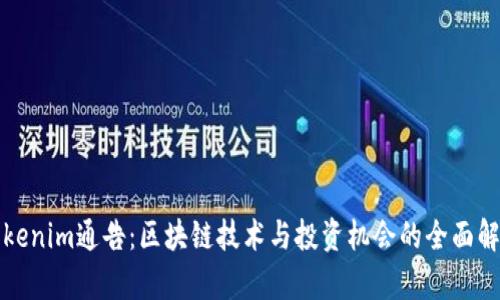 Tokenim通告：区块链技术与投资机会的全面解析