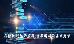 区块链钱包的应用：全面