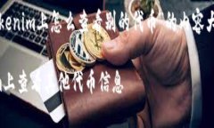 以下是关于“Tokenim上怎么
