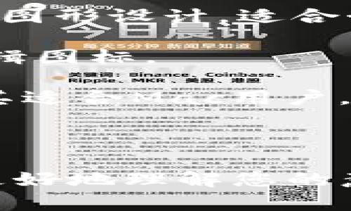 对于“tokenim软件图标”，您可能需要一些设计或者使用的建议。下面是一些制作或选择软件图标时需要考虑的要点：

### 设计软件图标的要点

1. **简洁易懂**：图标应该简洁，易于识别。过于复杂的图标可能会让用户感到困惑。
   
2. **颜色选择**：选择代表品牌或软件特点的颜色。色彩的搭配要和谐，避免过于刺眼。

3. **适当尺寸**：设计时要考虑不同平台的显示需求，准备不同尺寸的图标，以便用户在不同设备上查看。

4. **独特性**：确保您的图标与其他软件的图标有明显区分，避免与流行的软件混淆。

5. **可缩放性**：图标在不同大小的显示环境下应保持良好的识别度和美观性，便于在各种尺寸的屏幕上使用。

### 软件图标的设计工具推荐

1. **Adobe Illustrator**：适合专业设计师使用，功能强大，可以进行矢量图形设计，适合制作高质量图标。
   
2. **Canva**：在线设计工具，界面简单，适合初学者，可以方便地创建和编辑图标。

3. **Sketch**：专门为界面设计而生的工具，提供便捷的图标设计功能，尤其适合Mac用户。

4. **Figma**：在线协作设计工具，适合于团队共同开发和设计图标。

如果您想要制作特定的图标，列出一些图标的样式和需求可以帮助设计师更好地理解您的意图。希望这些信息对您有所帮助！如果需要更详细的建议或帮助，请告诉我。
