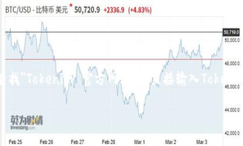 Tokenim的起始页面通常是指该平台的官方网站或应用的登录页面。为了获得确切的信息，您可以通过搜索引擎查找