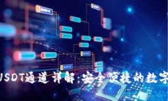 Tokenim钱包USDT通道详解：安