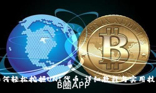 如何轻松挖掘UNI代币：详细教程与实用技巧
