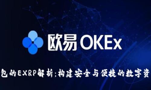 Tokenim钱包的EXRP解析：构建安全与便捷的数字资产管理平台