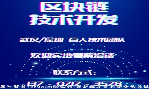 
深入解析Tokenim助记词：保护数字资产安全的关键