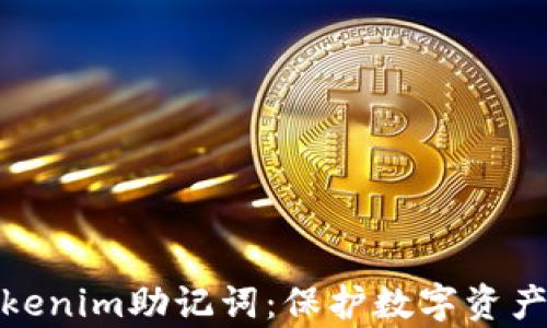 
深入解析Tokenim助记词：保护数字资产安全的关键