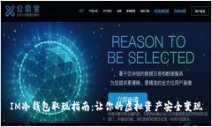 IM冷钱包取现指南：让你的
