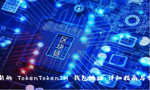 如何获取最新的 TokenTokenIM 钱包地址：详细指南与常见问题解答
