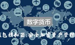 IM冷钱包模拟器：安全加密资产管理新选择