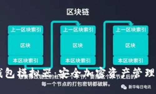 IM冷钱包模拟器：安全加密资产管理新选择