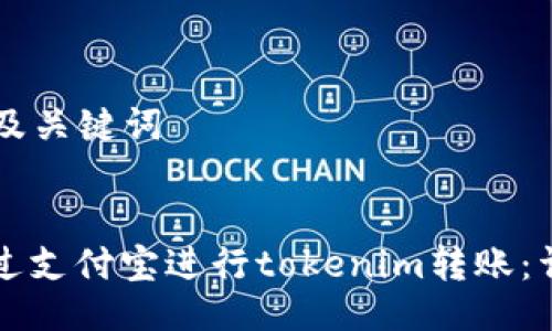 ### 及关键词


如何通过支付宝进行tokenim转账：详细指南