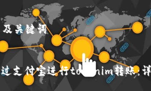 ### 及关键词


如何通过支付宝进行tokenim转账：详细指南