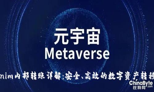 Tokenim内部转账详解：安全、高效的数字资产转移方案