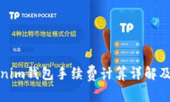 tokenim钱包手续费计算详解