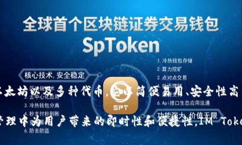 IM Token 钱包是一款广受欢迎的数字货币钱包，主要用于存储、管理和交易各种加密货币，如比特币、以太坊以及多种代币。它以简便易用、安全性高而著称，支持多链资产管理，同时也提供了与去中心化交易所（DEX）交互的功能。

IM Token 钱包的名称“IM”通常是“Instant Messaging”（即时通讯）的缩写，意在强调其在数字资产管理中为用户带来的即时性和便捷性。IM Token 还提供多种其他功能，如 DApp 浏览器、资产交换功能等，旨在为用户提供一站式的区块链服务体验。