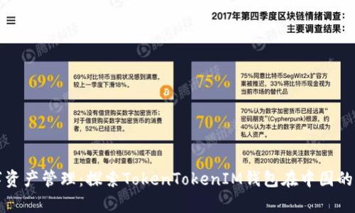 优质数字资产管理：探索TokenTokenIM钱包在中国的业务前景