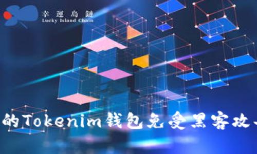 如何保护你的Tokenim钱包免受黑客攻击：实用指南