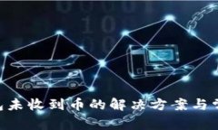 Tokenim钱包未收到币的解决方案与常见问题解答