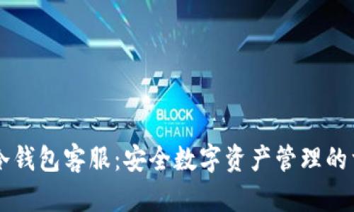 IM冷钱包客服：安全数字资产管理的首选