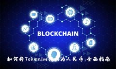 如何将Tokenim转换为人民币