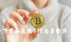 如何安全下载和使用BTC交