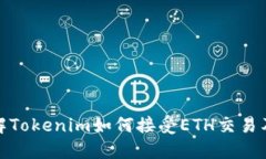 深入了解Tokenim如何接受