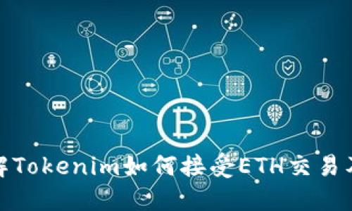 深入了解Tokenim如何接受ETH交易及其影响