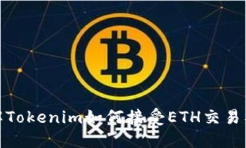 深入了解Tokenim如何接受ETH交易及其影响