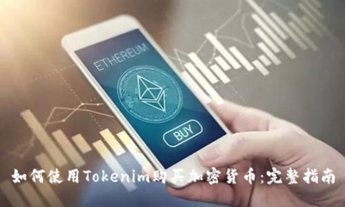 如何使用Tokenim购买加密货币：完整指南
