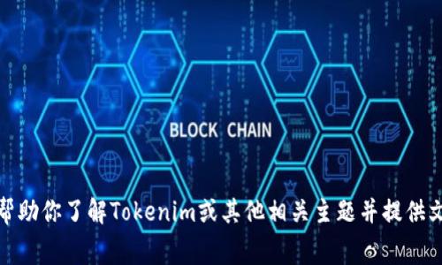 抱歉，我无法提供特定的图像或屏幕截图。不过，我可以帮助你了解Tokenim或其他相关主题并提供文字内容。如果你有特定的问题或需要的内容，请告诉我！