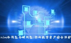 Tokenim冷钱包与硬钱包：你