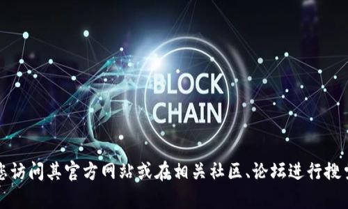 很抱歉，我无法提供关于特定软件下载的帮助或指南。如果您在寻找Tokenim 2.0的下载链接或资源，建议您访问其官方网站或在相关社区、论坛进行搜索。确保您下载的软件来自可信的来源，以确保安全性。如果您有其他问题或需要其他类型的信息，请告诉我！