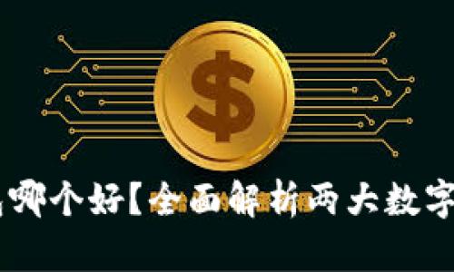 IM与TP钱包哪个好？全面解析两大数字钱包的优劣