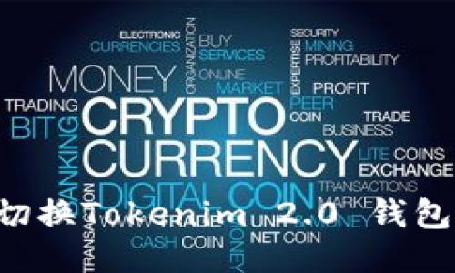 如何轻松切换Tokenim 2.0 钱包：全面指南
