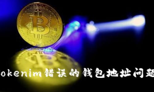 如何处理Tokenim错误的钱包地址问题：全面指南