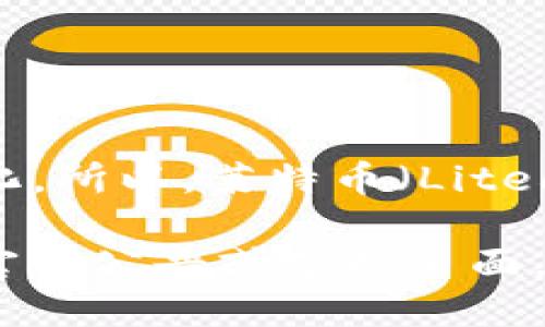 截至我的知识截止日期（2023年10月），Tokenim 是一个基于区块链的交易平台，但具体支持的加密货币可能会随时间而变化。所以，莱特币（Litecoin, LTC）是否在该平台上可以交易，最好直接访问 Tokenim 的官方网站或者相关的应用程序来获得最新的信息和交易对。

请注意，许多交易平台会根据市场需求和监管要求不断更新其支持的币种，因此了解最新情况的最佳途径是直接查看平台的官方公告或支持页面。