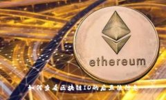 如何查看区块链ID的后五位