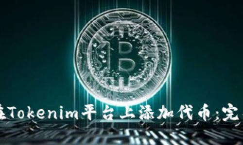 如何在Tokenim平台上添加代币：完整指南