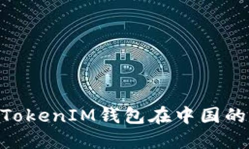 了解TokenTokenIM钱包在中国的应用与影响