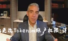 如何安全地更改Tokenim账户