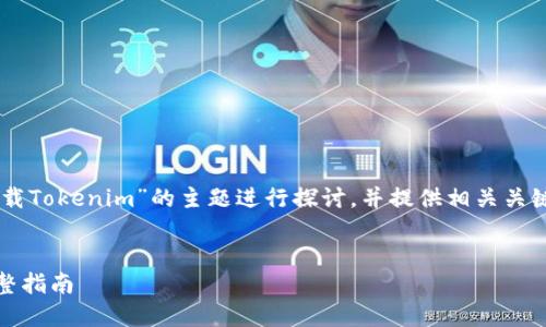 在这里我们将围绕“如何下载Tokenim”的主题进行探讨，并提供相关关键词、、以及详细的内容大纲。


如何高效下载Tokenim：完整指南